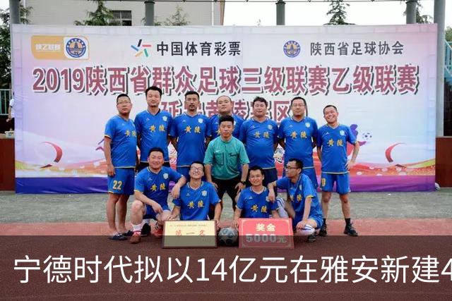 宁德时代拟以14亿元在雅安新建4万吨碳酸锂年产能