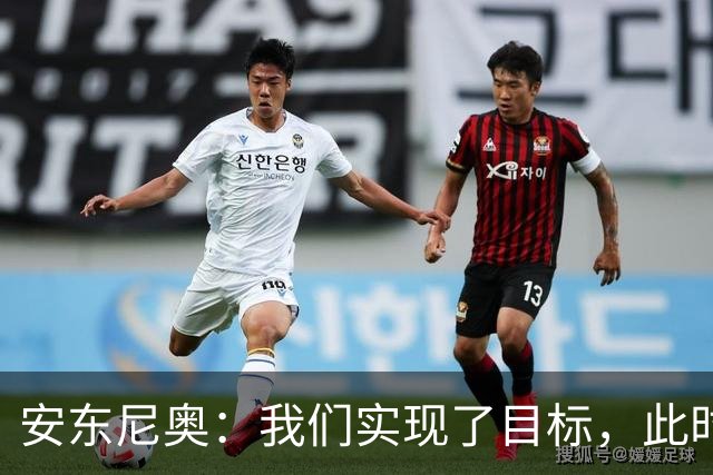 安东尼奥：我们实现了目标，此时此刻我是世界上最幸福的教练