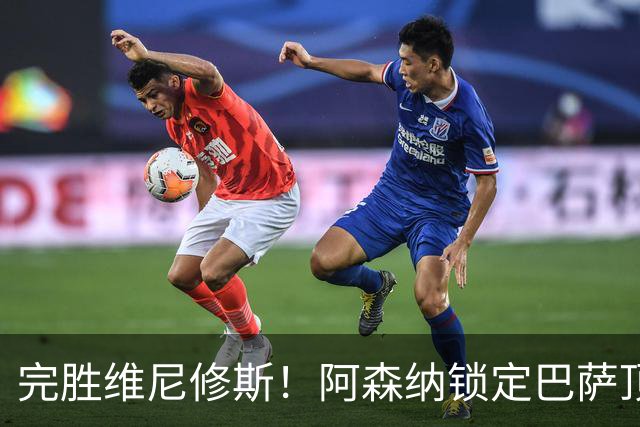 完胜维尼修斯！阿森纳锁定巴萨顶级神锋！实力碾压皇马巨星