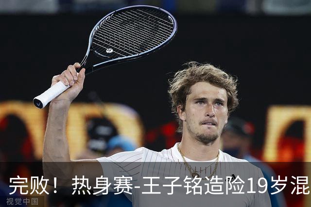 完败！热身赛-王子铭造险19岁混血小将首秀 国足0-3新西兰