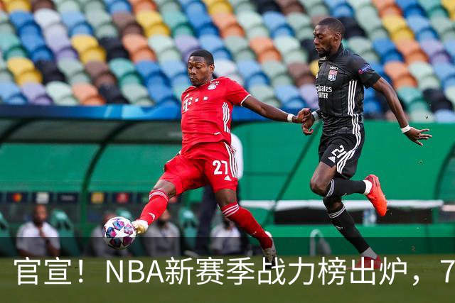 官宣！NBA新赛季战力榜出炉，76人仅排第四，马刺力压雷霆登顶