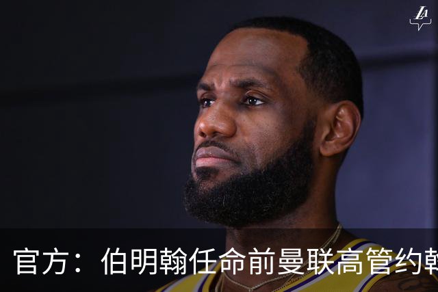 官方：伯明翰任命前曼联高管约翰·默托为足球总监