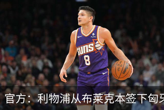 官方：利物浦从布莱克本签下匈牙利19岁中场帕特里克-法卡斯