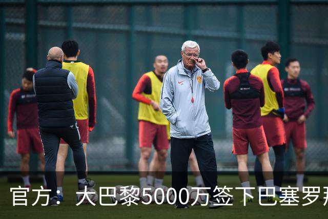 官方：大巴黎5000万签下巴塞罗那边锋登贝莱