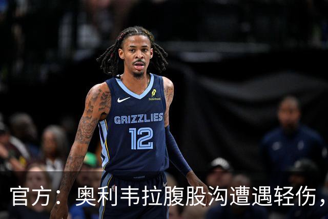 官方：奥利韦拉腹股沟遭遇轻伤，将退出乌拉圭队、回俱乐部