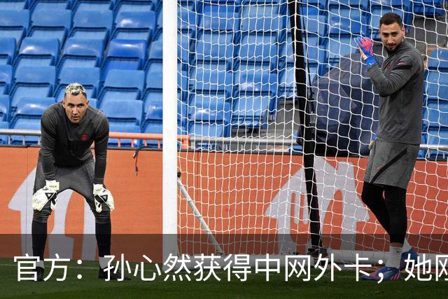 官方：孙心然获得中网外卡；她刚刚夺得美网青少年女单冠军