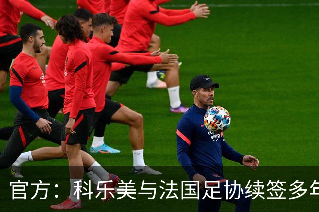 官方：科乐美与法国足协续签多年合作