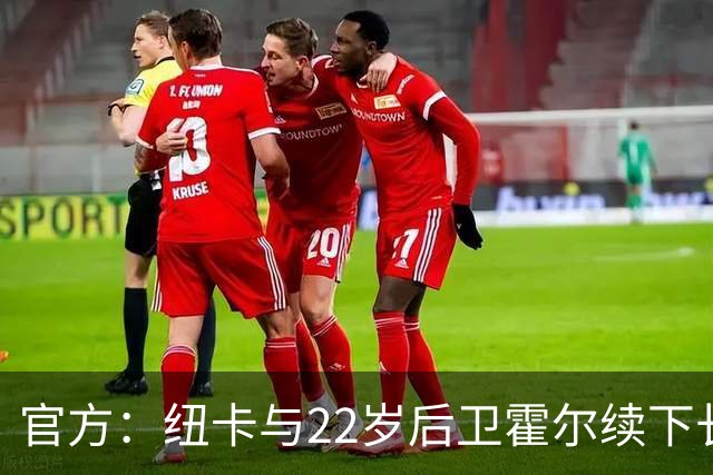 官方：纽卡与22岁后卫霍尔续下长约；据悉双方续约至2031年
