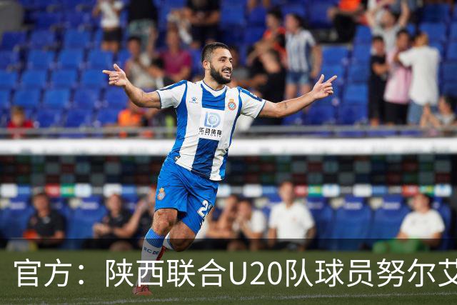 官方：陕西联合U20队球员努尔艾力严重犯规，予以停赛1场处罚