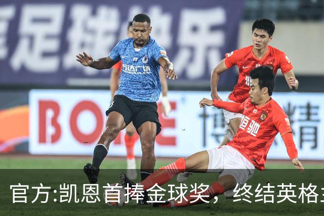 官方:凯恩首捧金球奖，终结英格兰25年等待，附金球前十人员名单