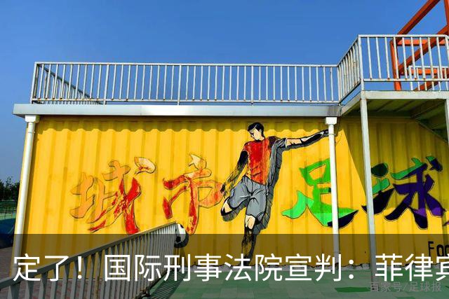 定了！国际刑事法院宣判：菲律宾前总统被判“反人类罪”！