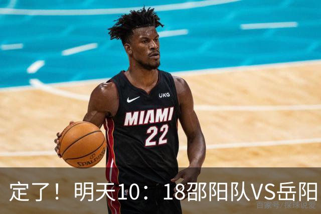 定了！明天10：18邵阳队VS岳阳队开票！