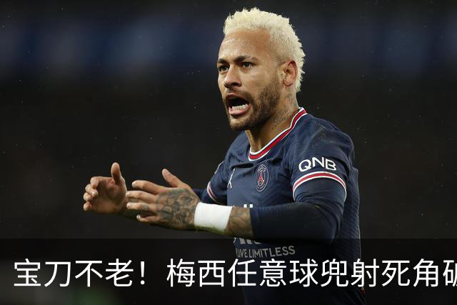 宝刀不老！梅西任意球兜射死角破门，迈阿密1-1哥伦布