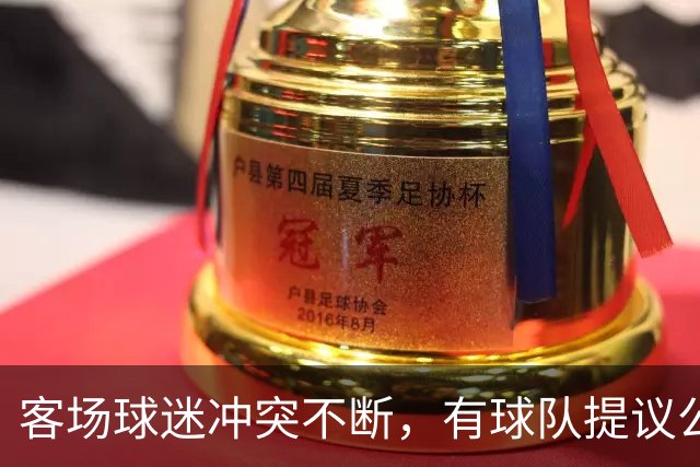 客场球迷冲突不断，有球队提议公开点名步行者主场乱象