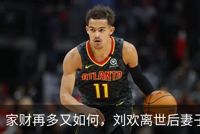 家财再多又如何，刘欢离世后妻子现状，给所有原配夫妻敲醒警钟