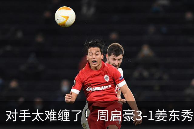 对手太难缠了！周启豪3-1姜东秀，中国男乒1-0领先韩国！