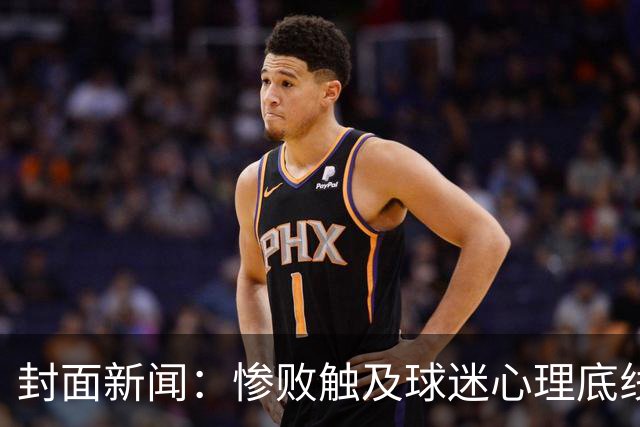 封面新闻：惨败触及球迷心理底线，防守每个环节都是问题
