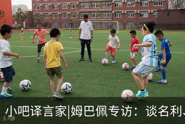 小吧译言家|姆巴佩专访：谈名利、梅罗、世界杯、皇马、金球.....