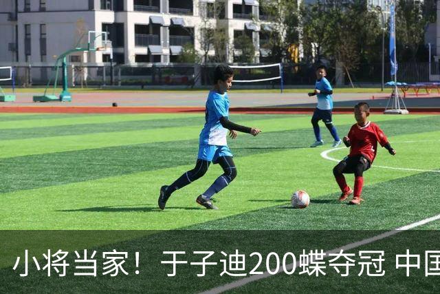 小将当家！于子迪200蝶夺冠 中国队五连冠冠亚军年龄总和才28岁