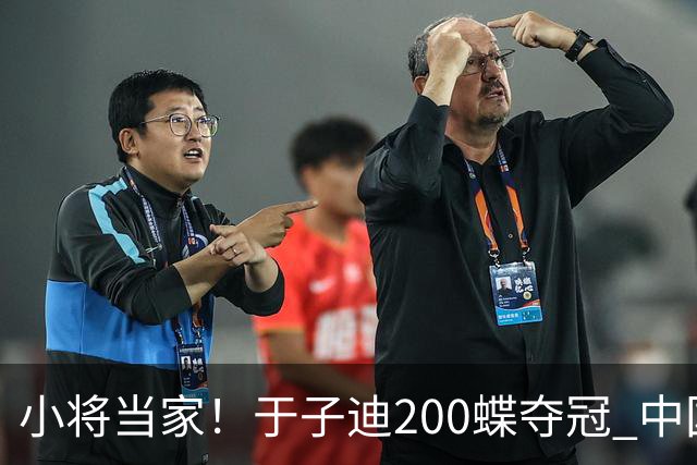 小将当家！于子迪200蝶夺冠 中国队五连冠冠亚军年龄总和才28岁