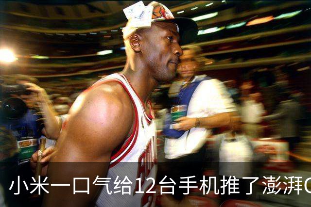 小米一口气给12台手机推了澎湃OS 4.0，老机型用户这次没被丢下