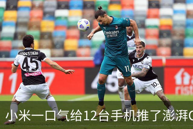 小米一口气给12台手机推了澎湃OS 4.0，老机型用户这次没被丢下