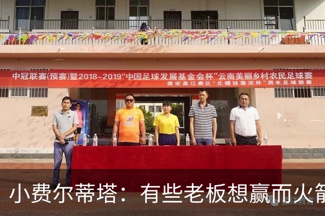 小费尔蒂塔：有些老板想赢而火箭必须赢 夺冠是我们唯一的目标