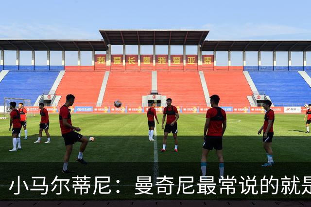 小马尔蒂尼：曼奇尼最常说的就是平静和从容，这让人感觉很舒服
