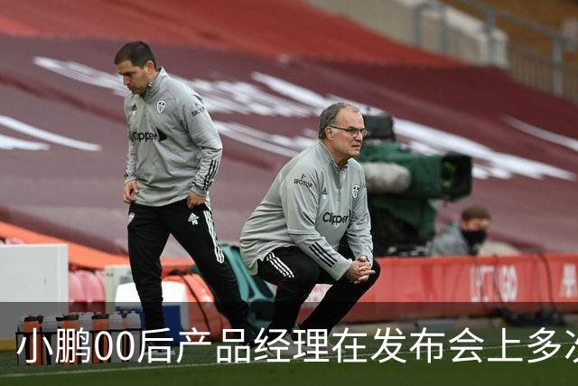 小鹏00后产品经理在发布会上多次使用“老登”称呼，直言“老登怎么会懂得年轻人想要什么呢”，事后致歉：有些话说得不合适，真的很抱歉