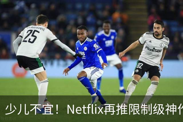 少儿不宜！Netflix再推限制级神作，口碑炸裂了