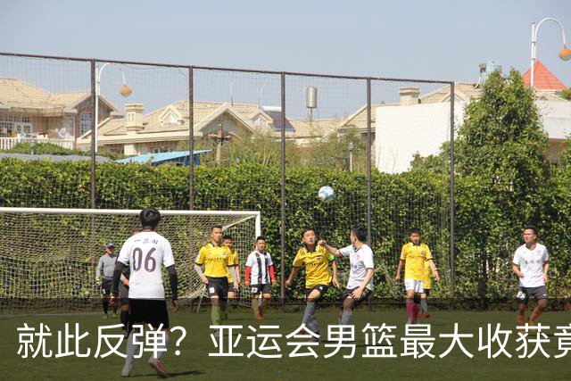 就此反弹？亚运会男篮最大收获竟非李悦洲 他找回状态力助郭士强