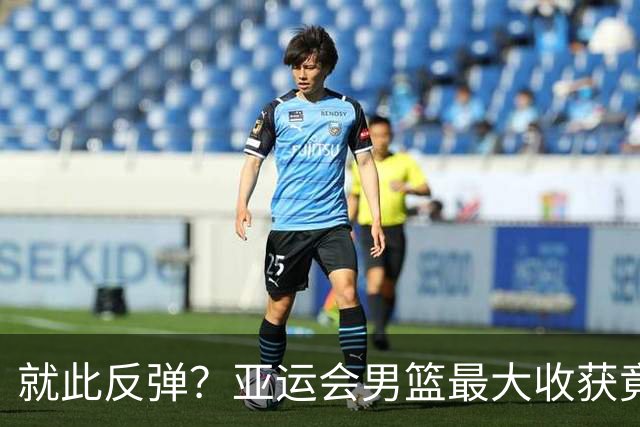就此反弹？亚运会男篮最大收获竟非李悦洲 他找回状态力助郭士强