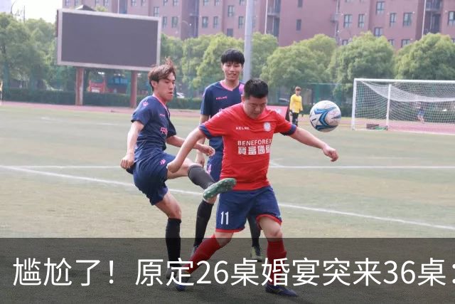 尴尬了！原定26桌婚宴突来36桌：山东新娘学生家长全家赴宴，10桌缺口让主家酒店总管，集体懵圈