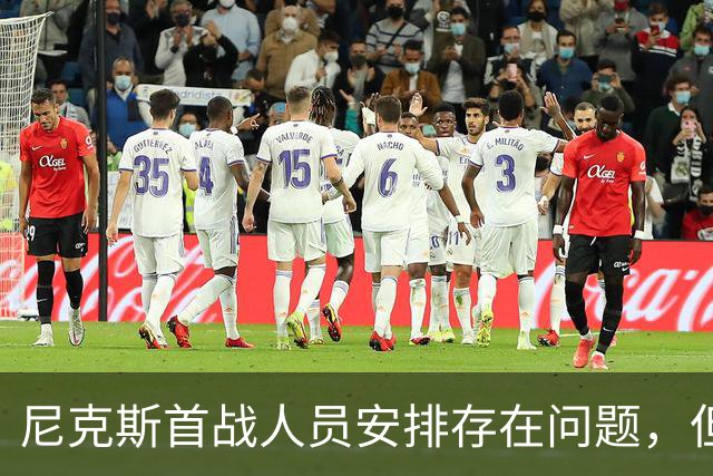 尼克斯首战人员安排存在问题，但后场球星对于主教练充满信心？