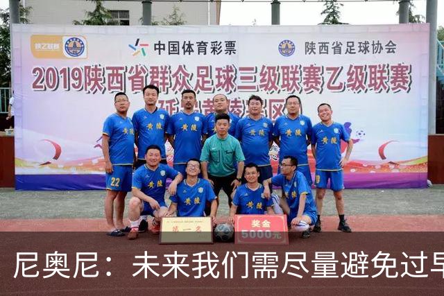 尼奥尼：未来我们需尽量避免过早丢球 与麦卡并肩作战我受益良多
