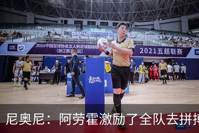 尼奥尼：阿劳霍激励了全队去拼搏；我会珍惜上场的每一分钟