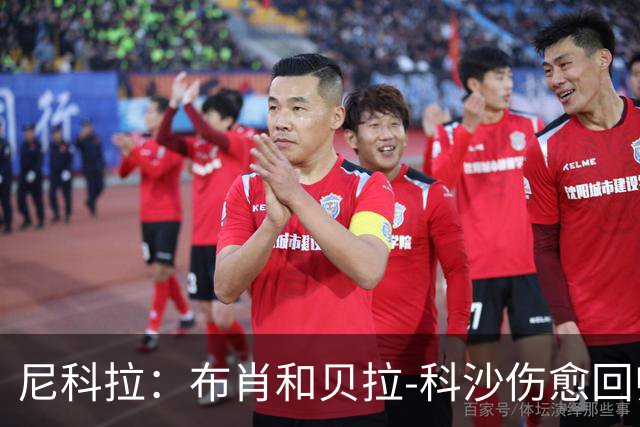 尼科拉：布肖和贝拉-科沙伤愈回归；我们本该赢下热那亚