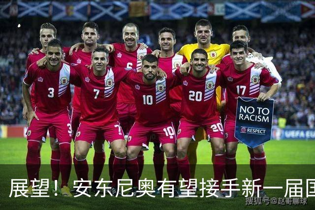 展望！安东尼奥有望接手新一届国奥 冲击2028年U23亚洲杯＆奥运会