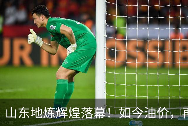 山东地炼辉煌落幕！如今油价，再不敢地板油起步，路上车祸都少了