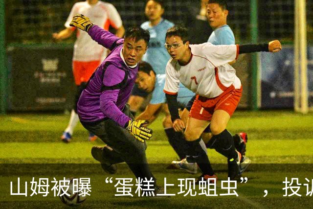 山姆被曝“蛋糕上现蛆虫”，投诉量仅次于盒马鲜生、大润发，质量问题成投诉重灾区！