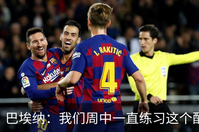 巴埃纳：我们周中一直练习这个配合，我知道朱利亚诺每球必争