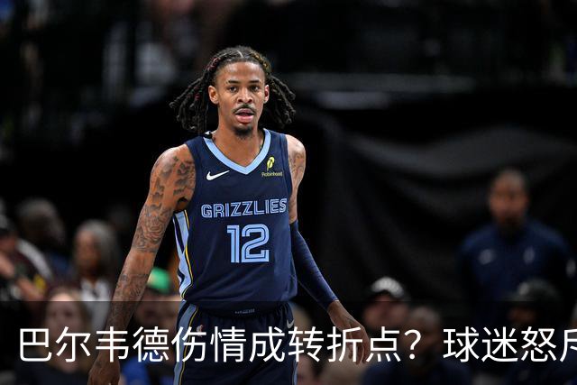 巴尔韦德伤情成转折点？球迷怒斥西甲裁判"手上有血"