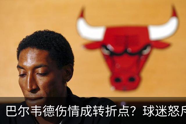 巴尔韦德伤情成转折点？球迷怒斥西甲裁判"手上有血"