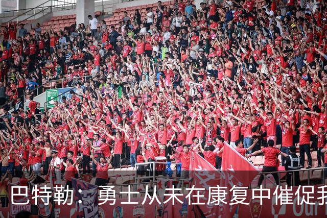 巴特勒：勇士从未在康复中催促我 复出后会比之前更强