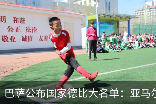 巴萨公布国家德比大名单：亚马尔领衔，佩德里、德容在列