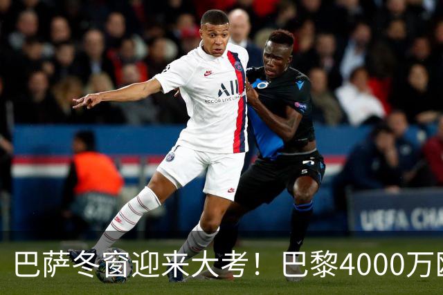 巴萨冬窗迎来大考！巴黎4000万欧元求购巴尔德，留人还是套现？