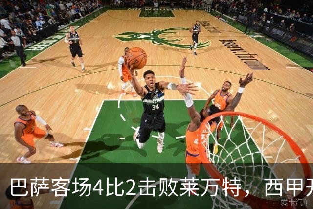 巴萨客场4比2击败莱万特，西甲开局五连胜领跑