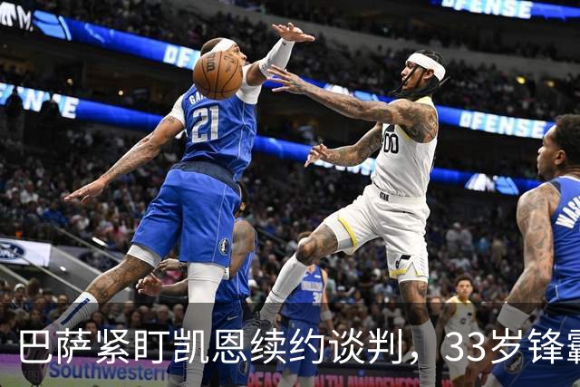 巴萨紧盯凯恩续约谈判，33岁锋霸成备选方案