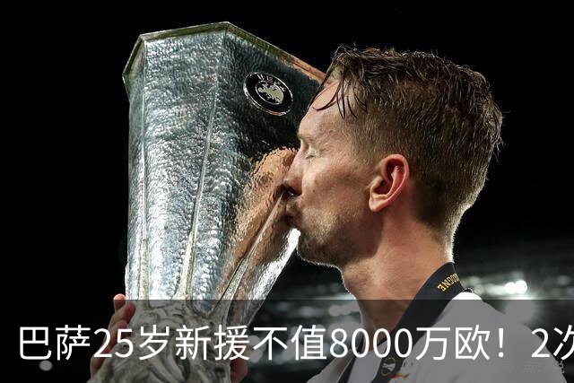 巴萨25岁新援不值8000万欧！2次机会不进+7场0进球，不如阿德耶米