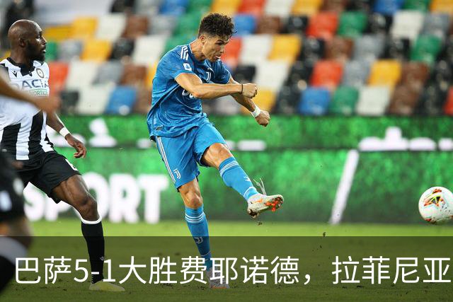 巴萨5-1大胜费耶诺德，拉菲尼亚找回状态